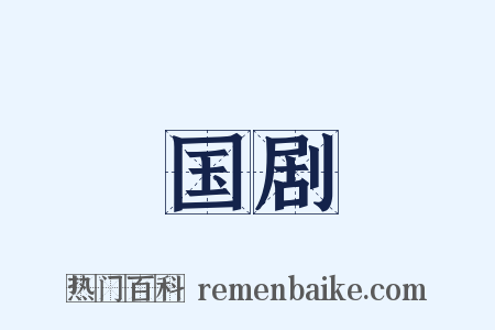 国剧是什么意思的图片